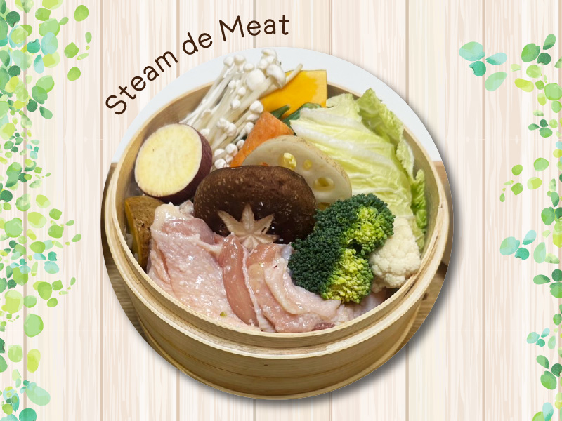 スティームdeミート