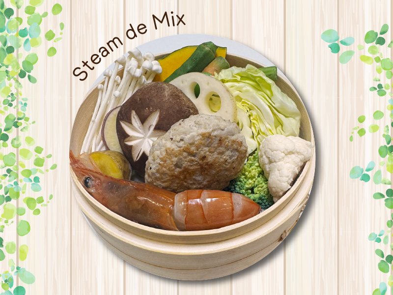 スティームdeミックス